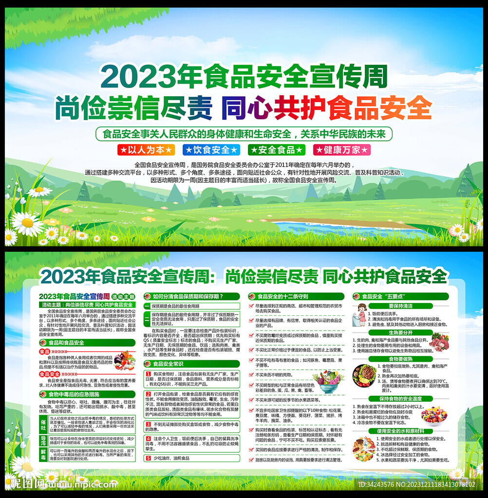 2023年全国食品安全周