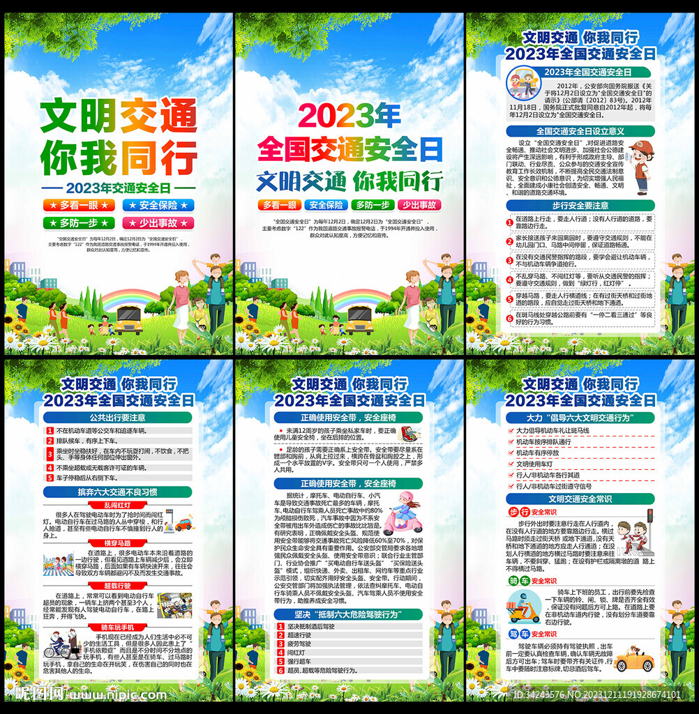 2023年全国交通安全日