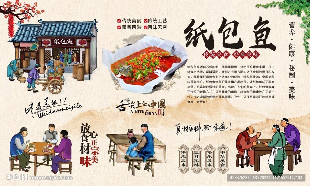 纸包鱼