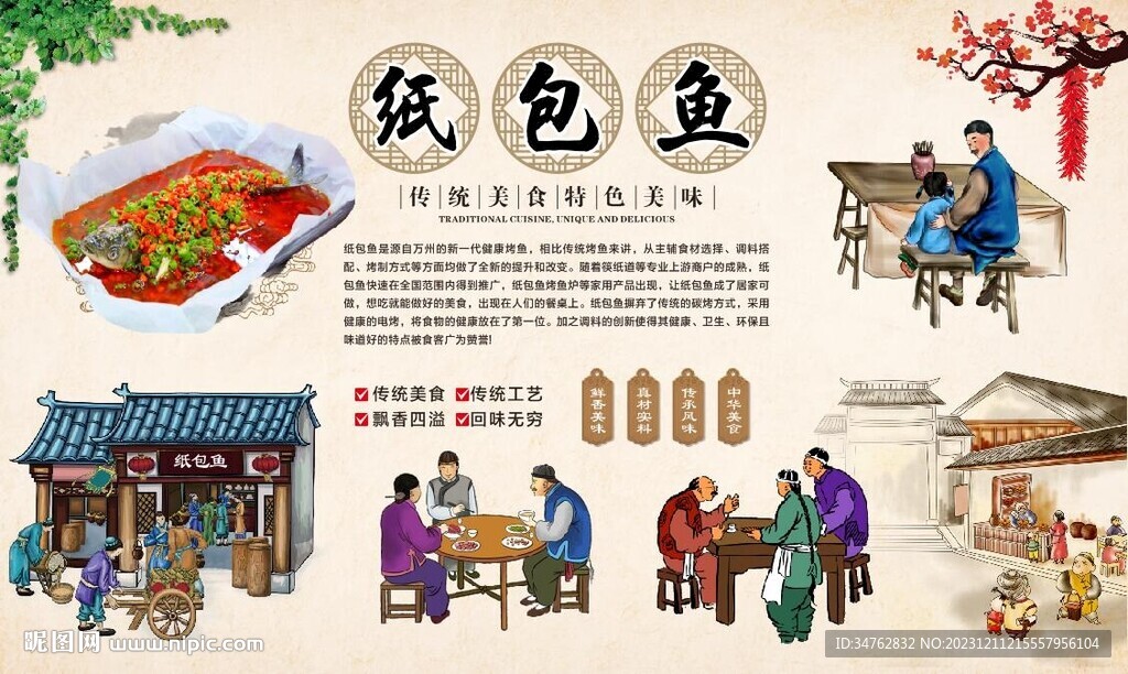 纸包鱼