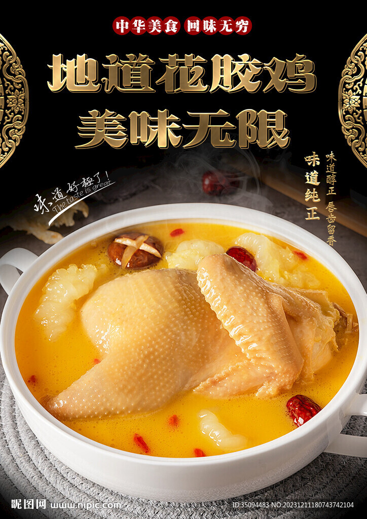 花胶鸡