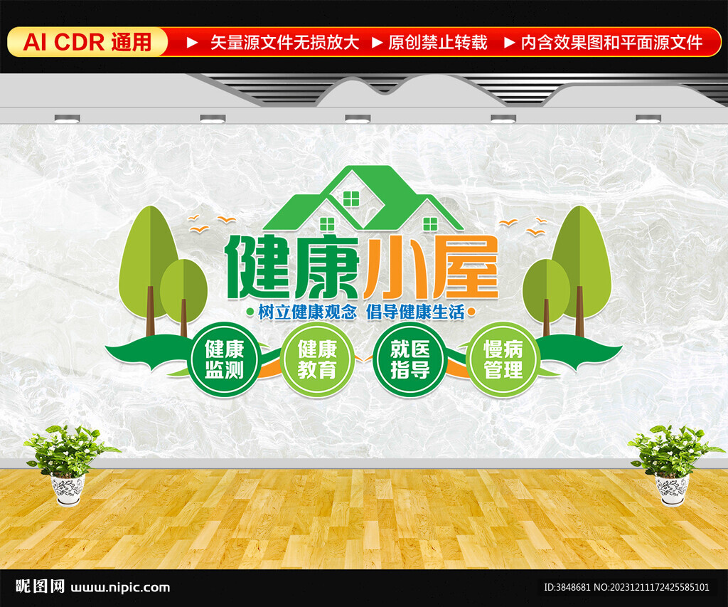 健康小屋文化墙