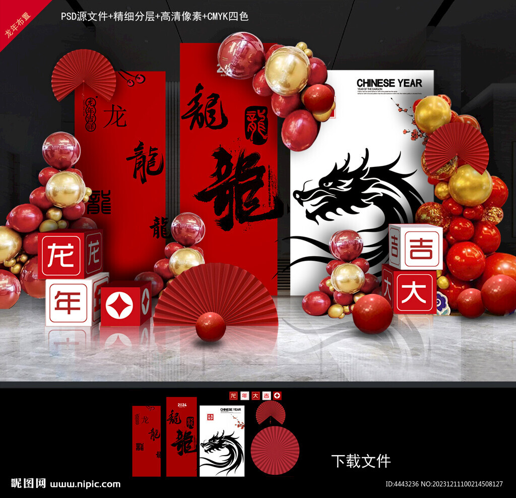 龙年布置