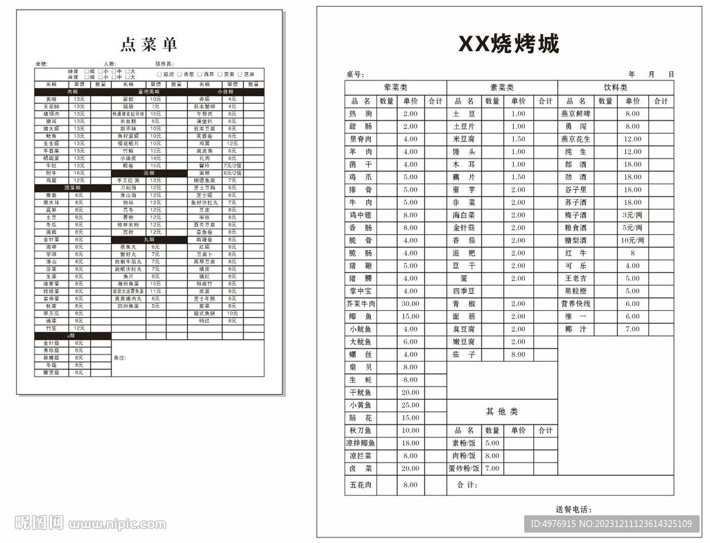 联单  菜单 烧烤城