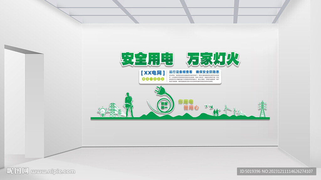 安全用电 万家灯火文化墙