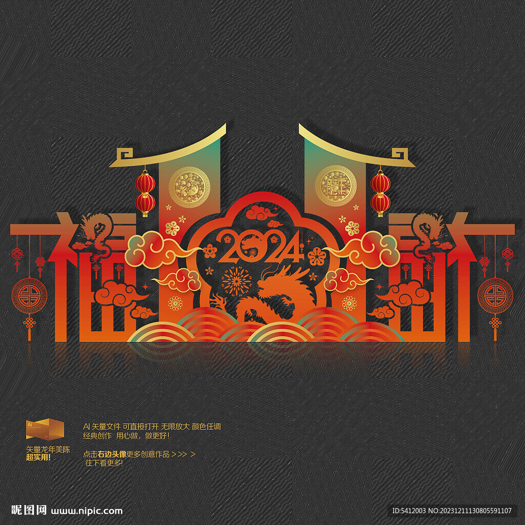2024龙年美陈