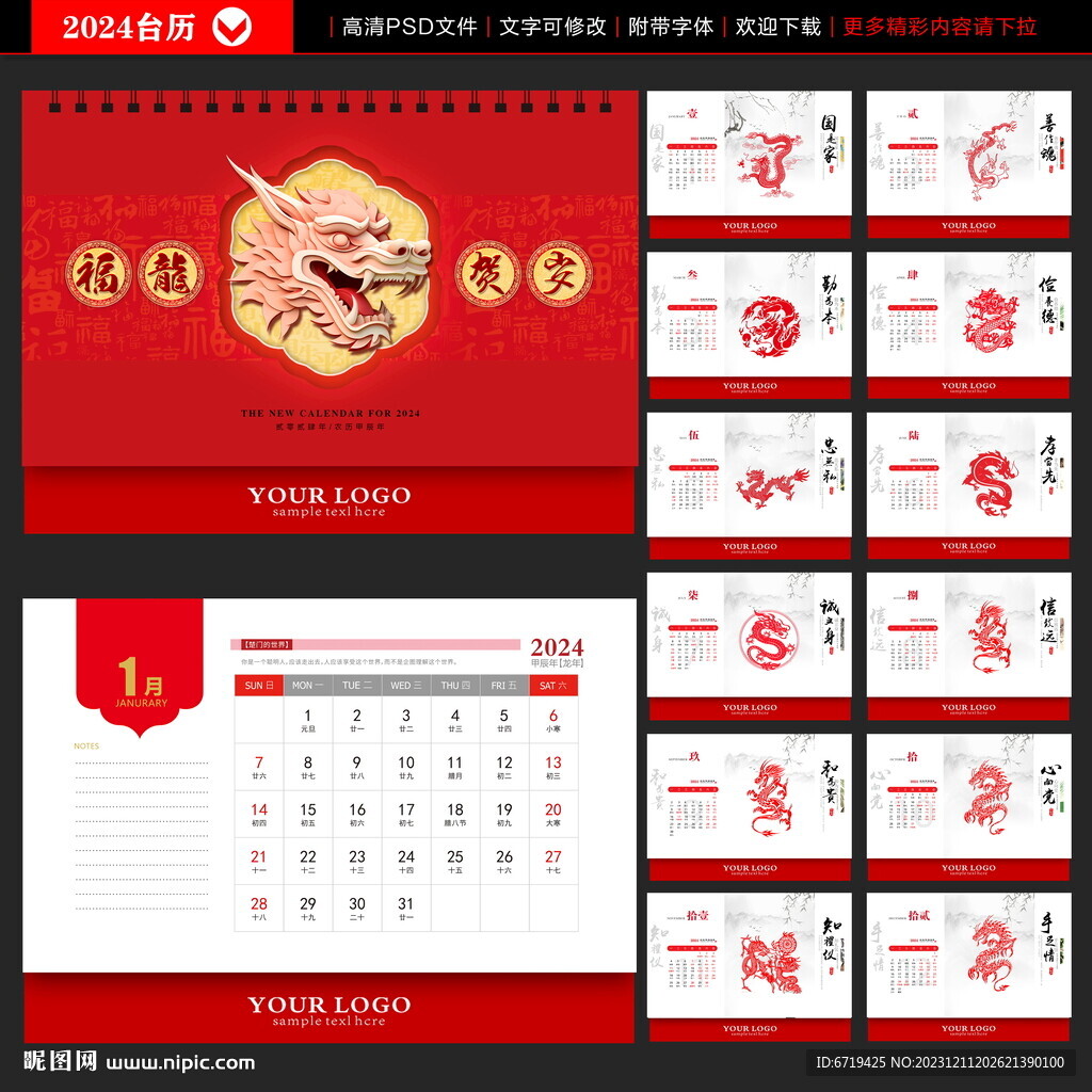 2024年 龙年台历