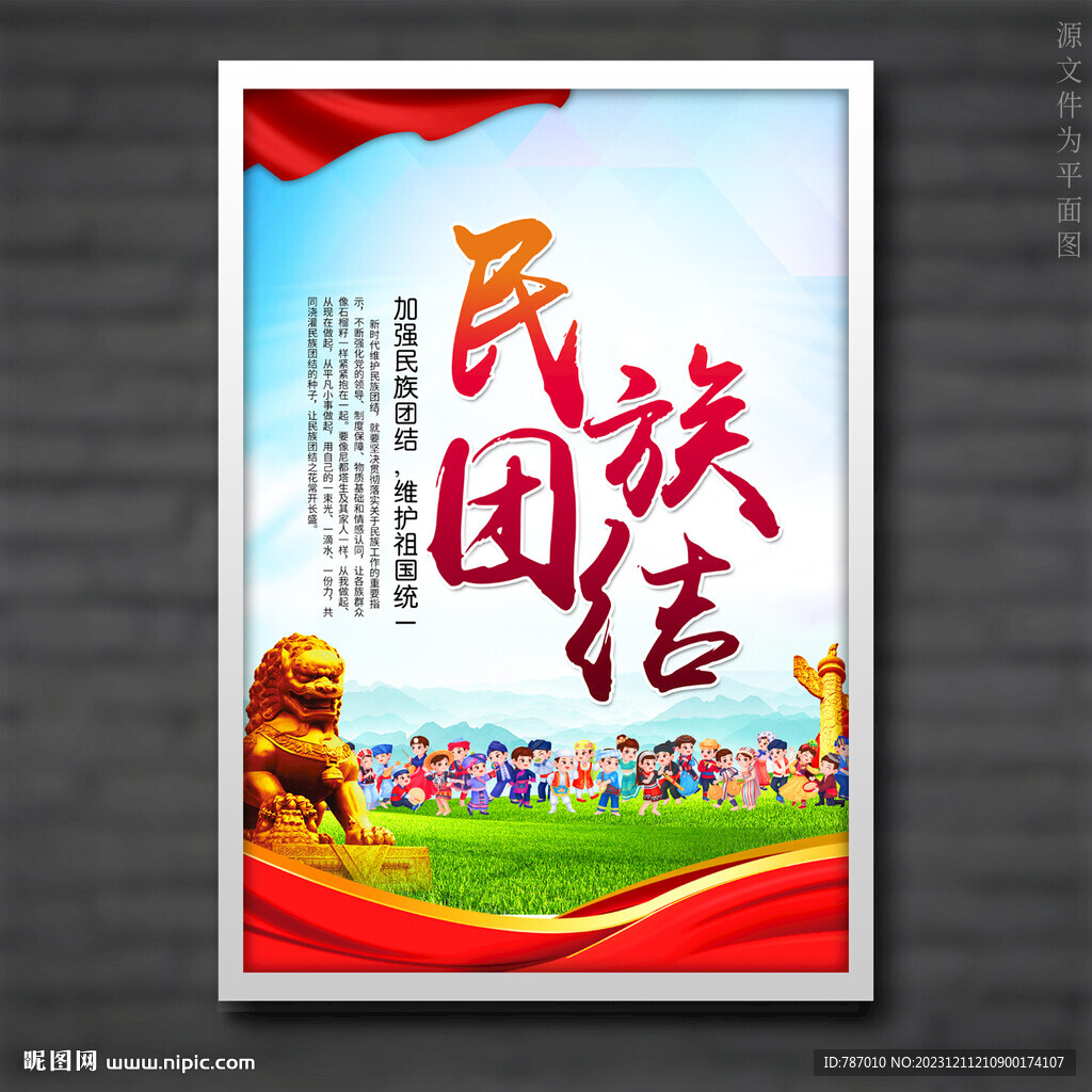 民族团结