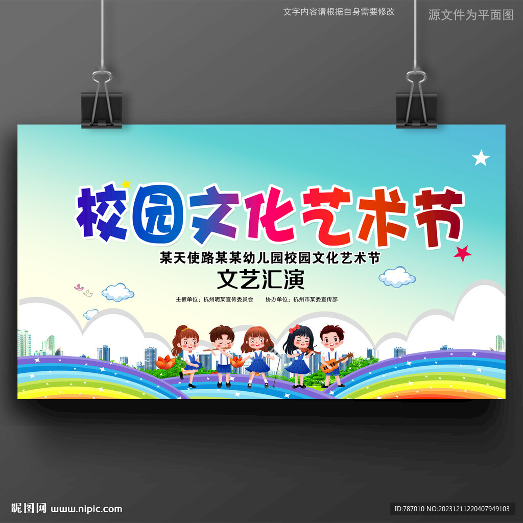 校园文化艺术节