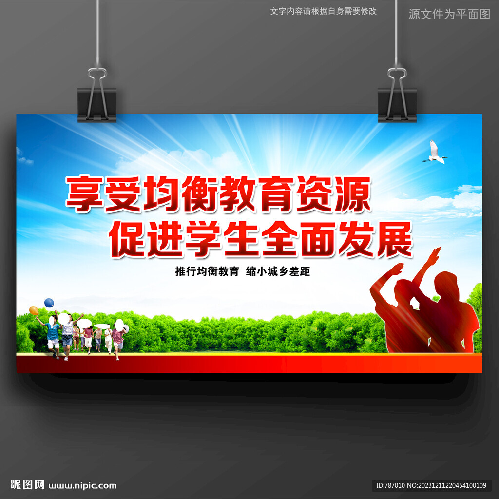 义务教育均衡发展