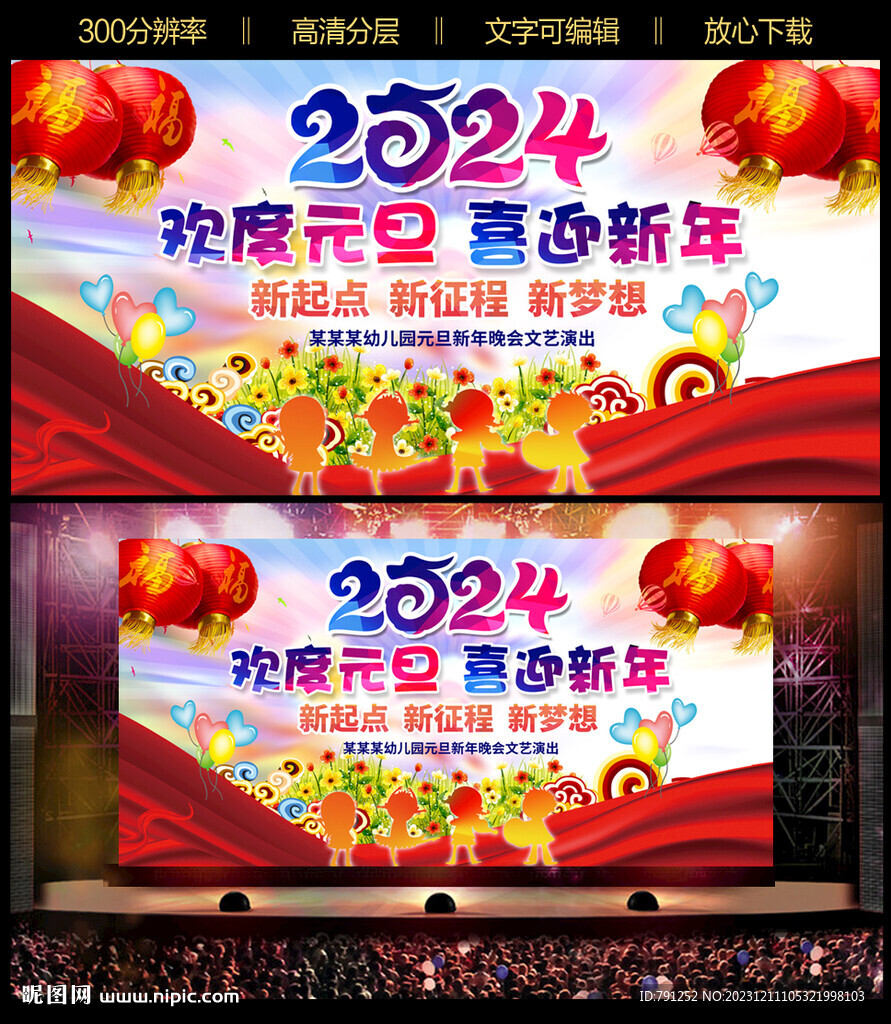 2024幼儿园元旦晚会背景
