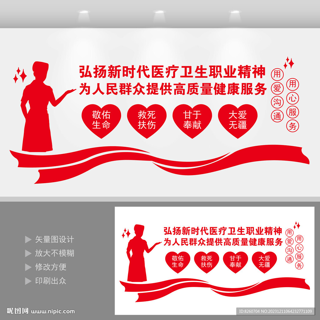 医生医疗职业精神