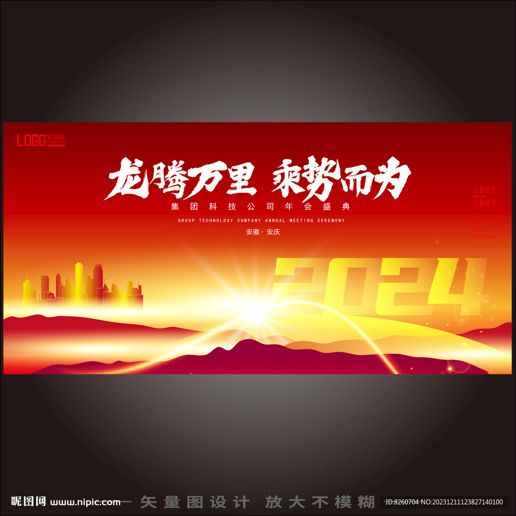 龙年年会