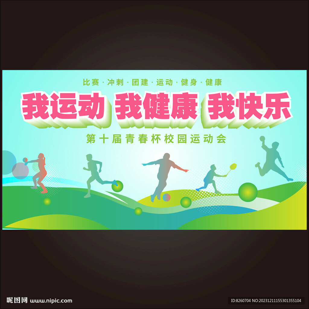 秋季运动会