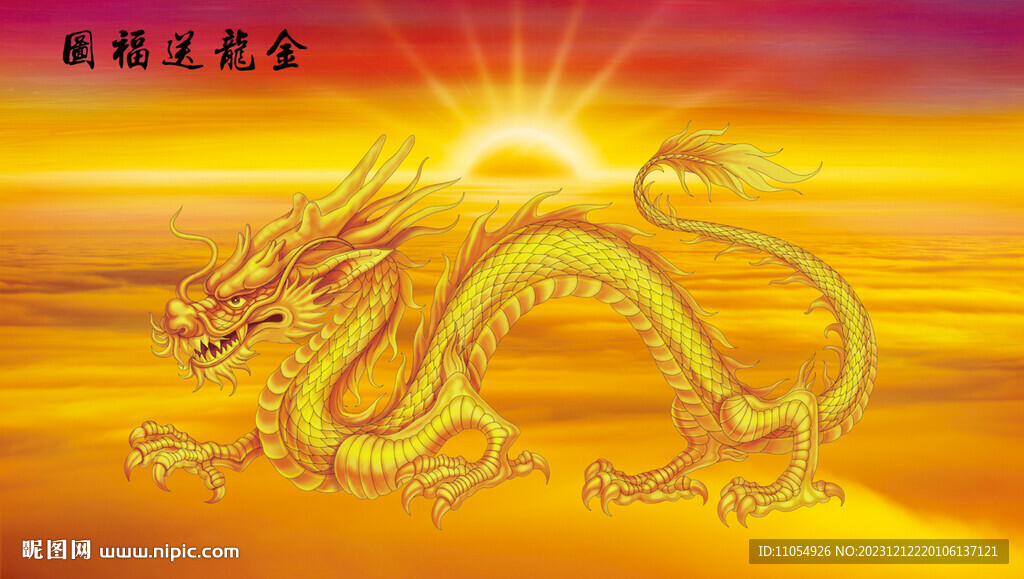 金龙送福 中国龙