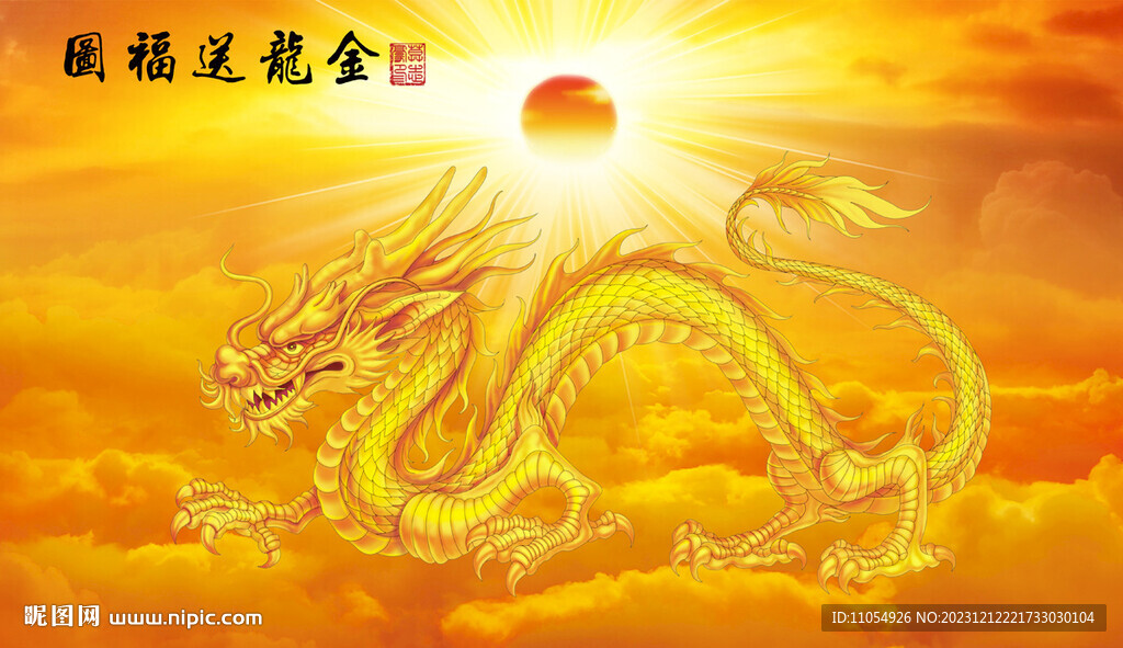 金龙送福