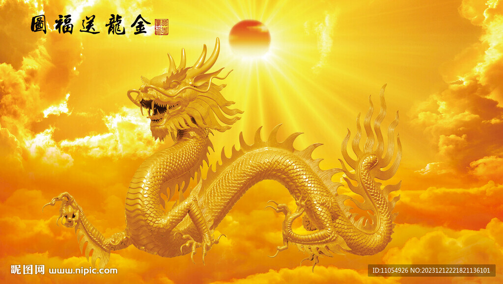 金龙送福
