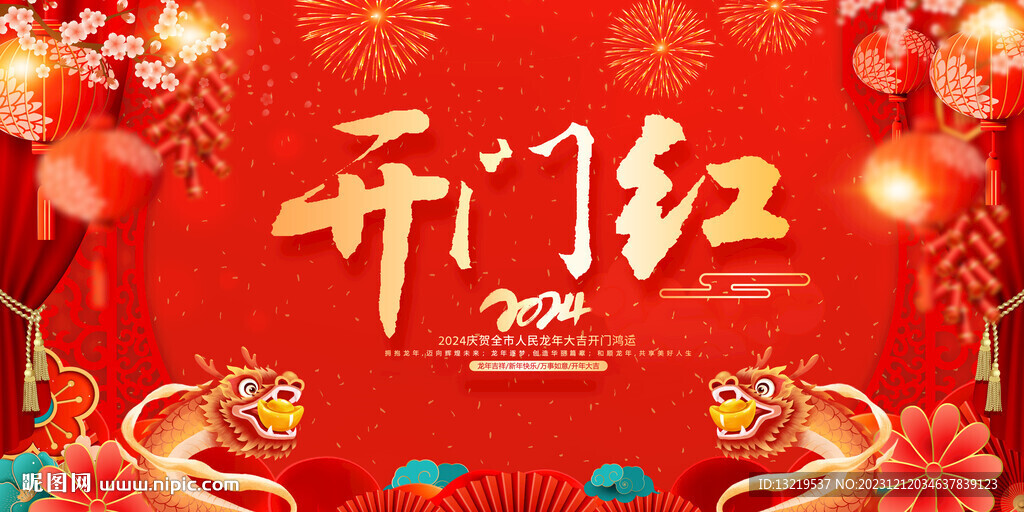 开门红
