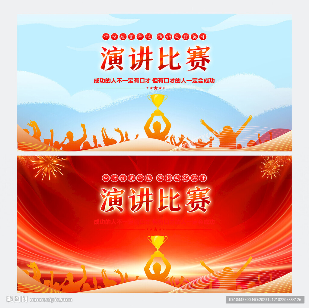 口才演讲比赛