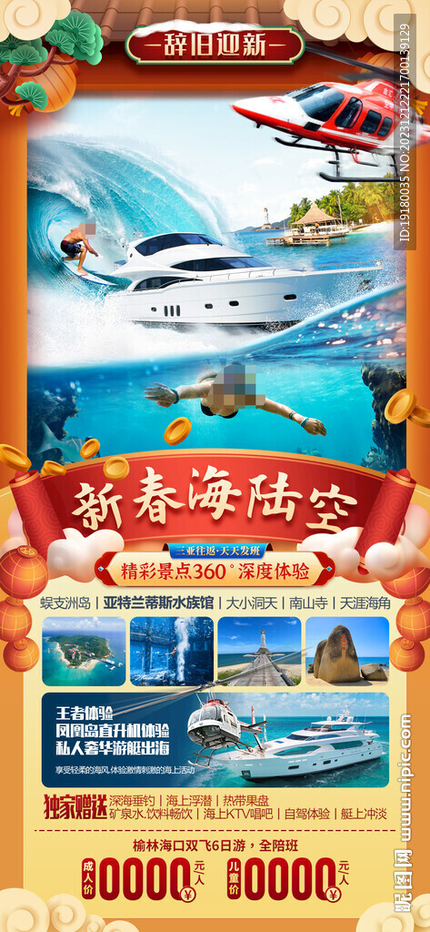 新年海南三亚新年旅游海报