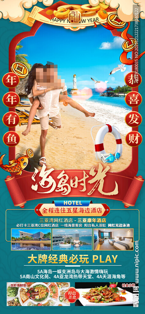 新年海南三亚新年旅游海报新年海
