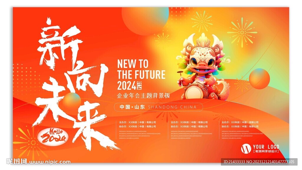 新向未来年会主视觉背景板