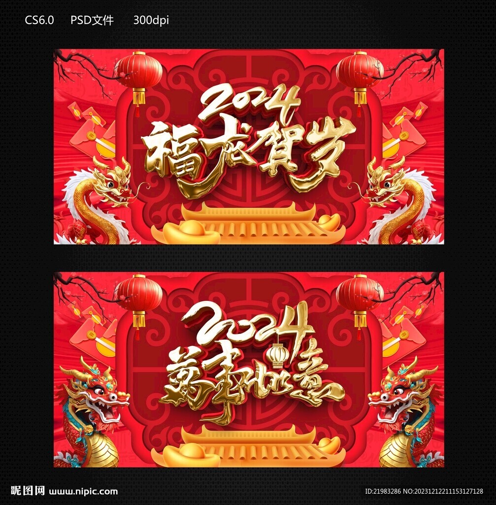 福龙贺岁