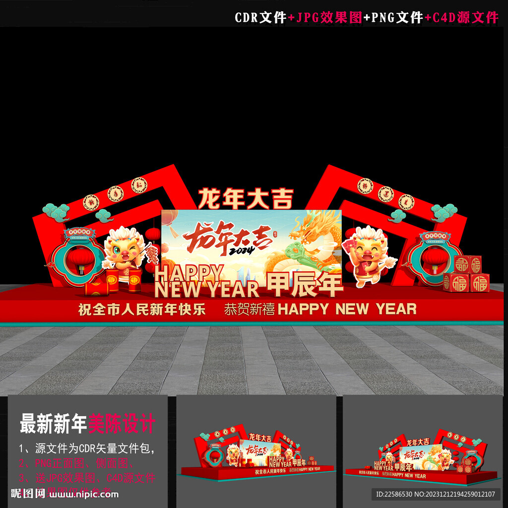 新年美陈