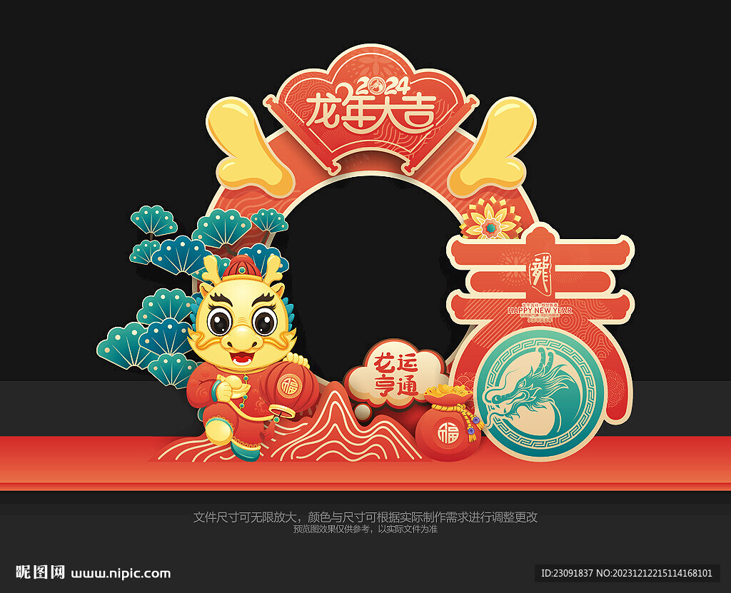 龙年拍照框