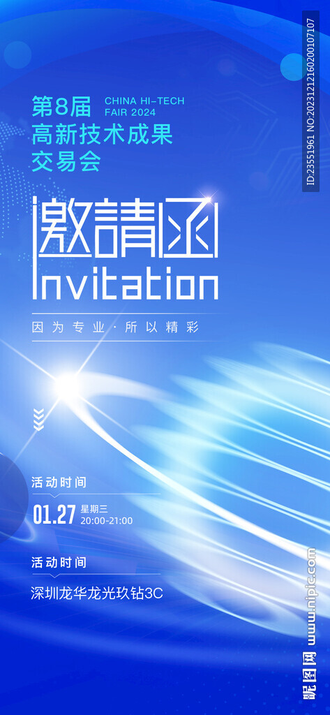 科技邀请函