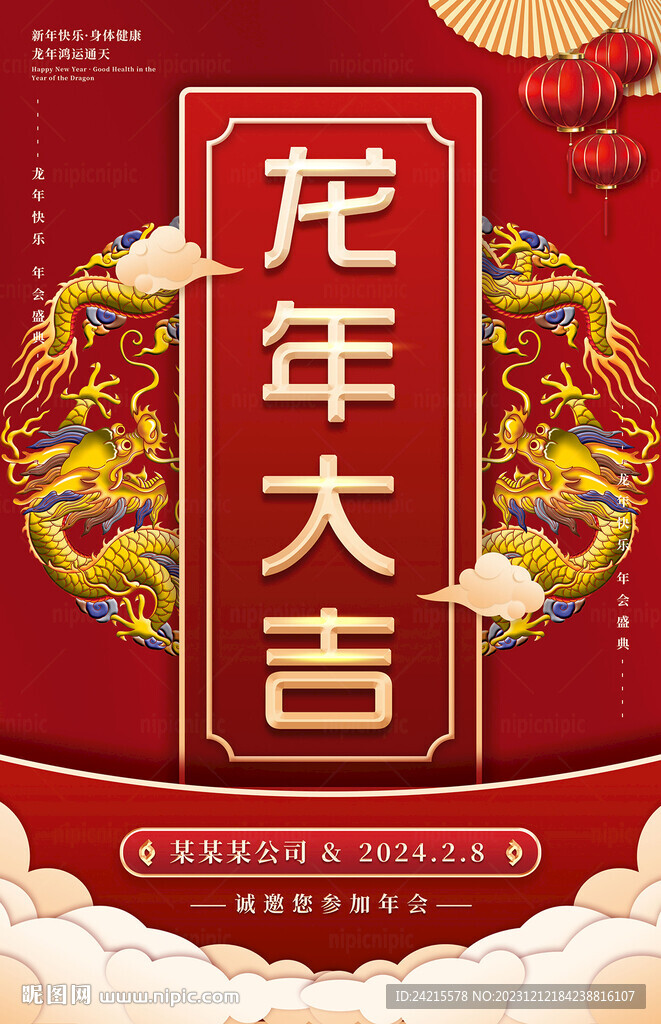 2024龙年大吉