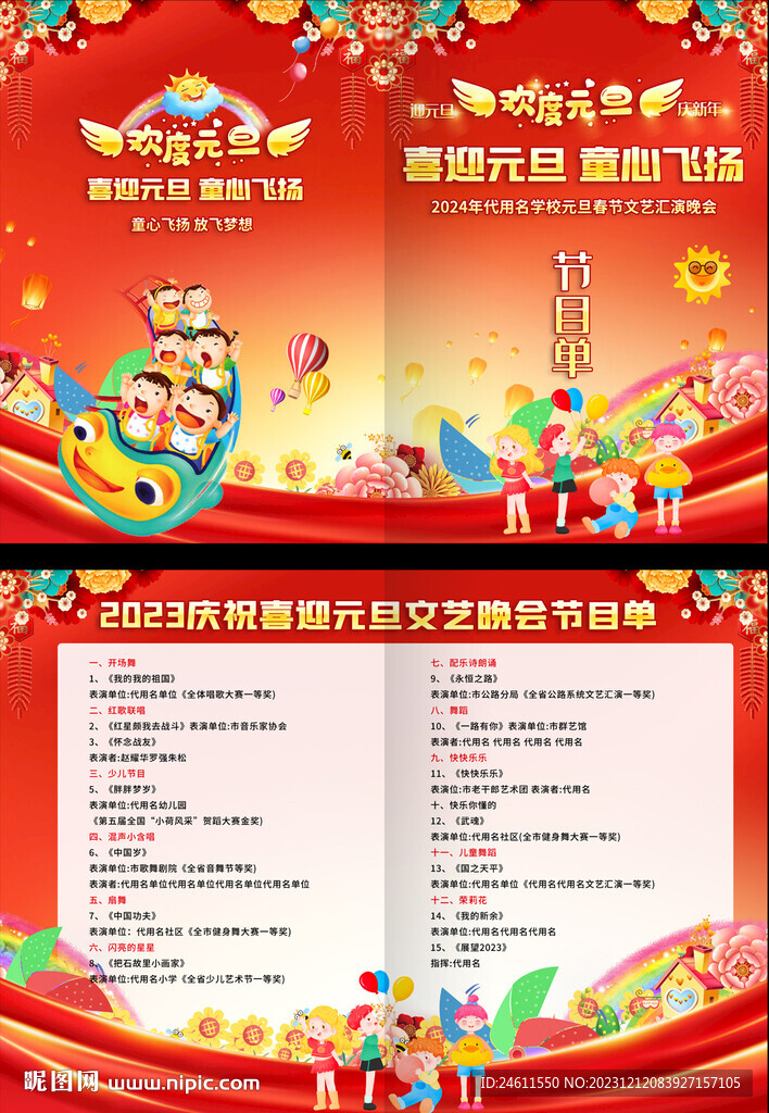 2024幼儿园小学元旦节目单
