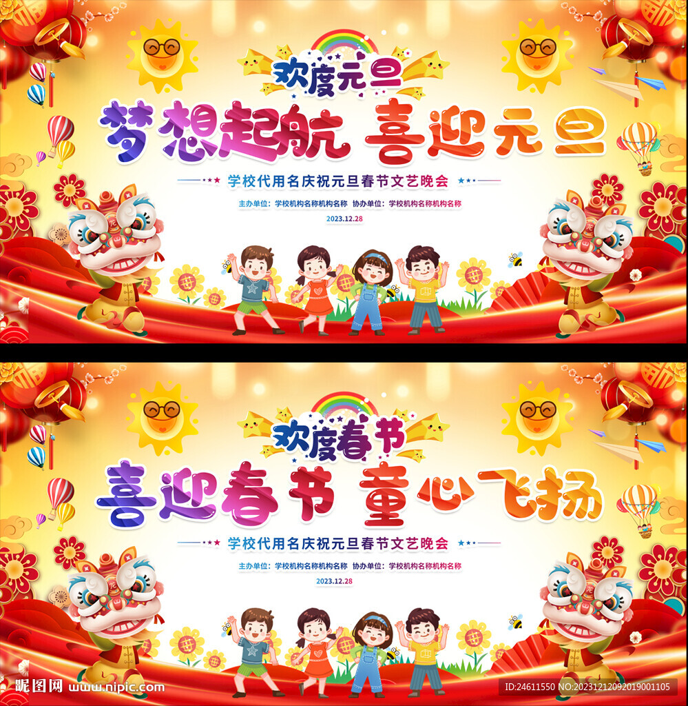 2024春节元旦幼儿园小学展板