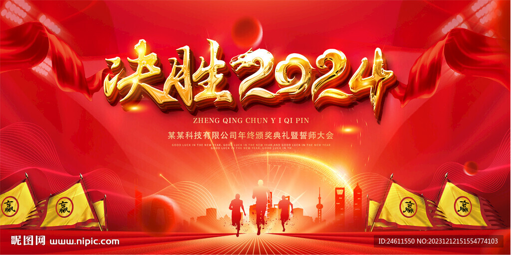 2024龙年年会