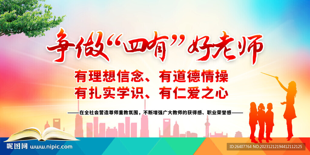 四有好老师