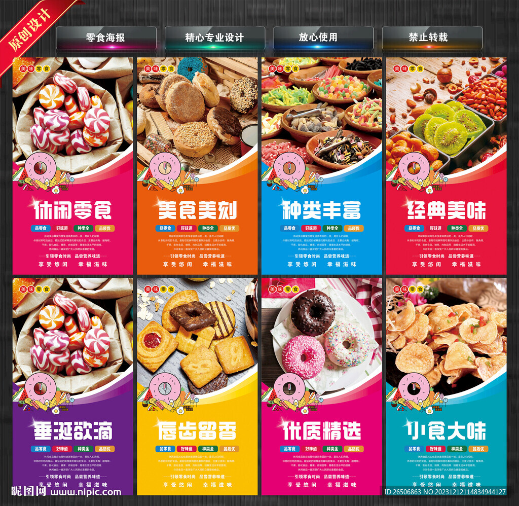 零食海报