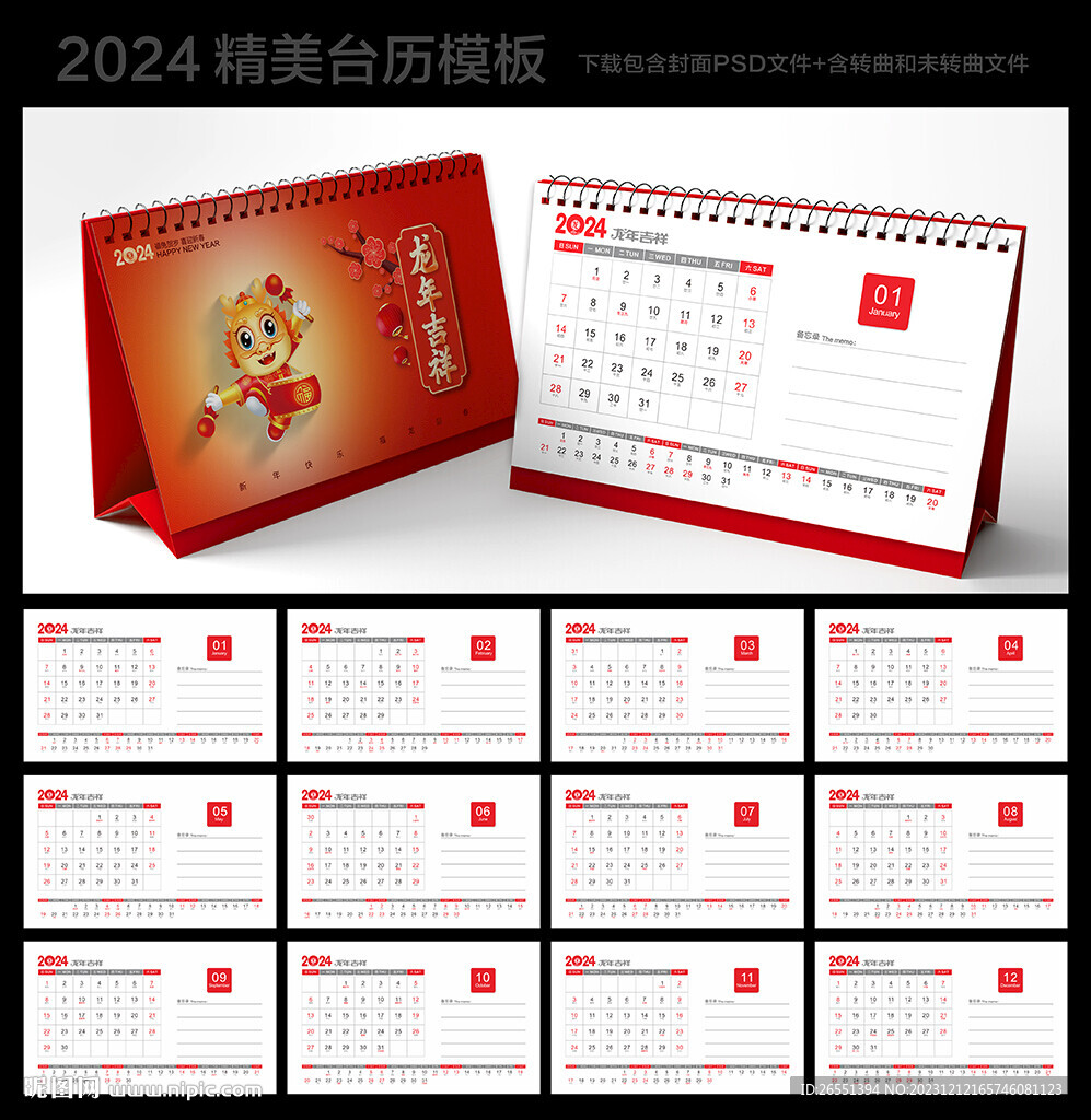 2024年台历