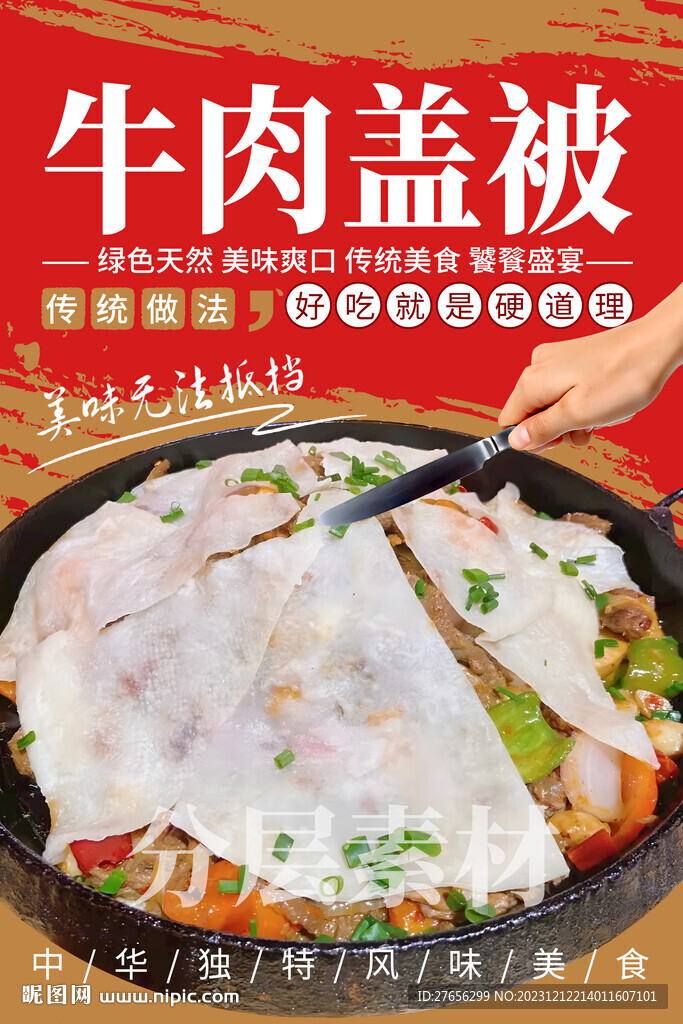 牛肉盖被