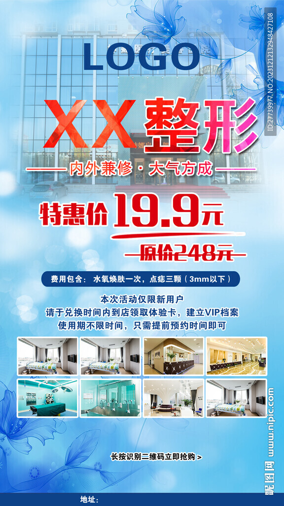 整形医院活动海报