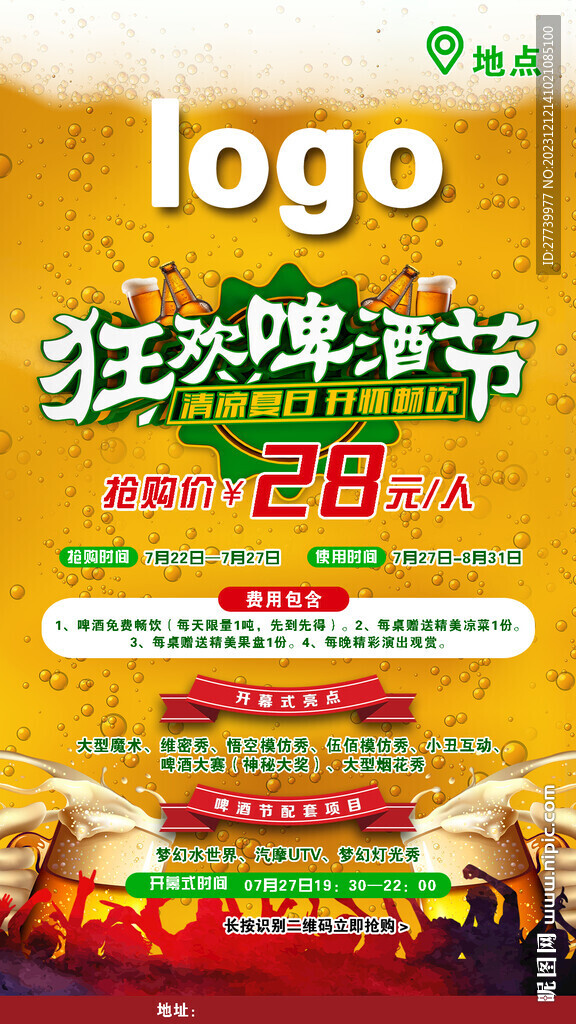 啤酒节活动海报