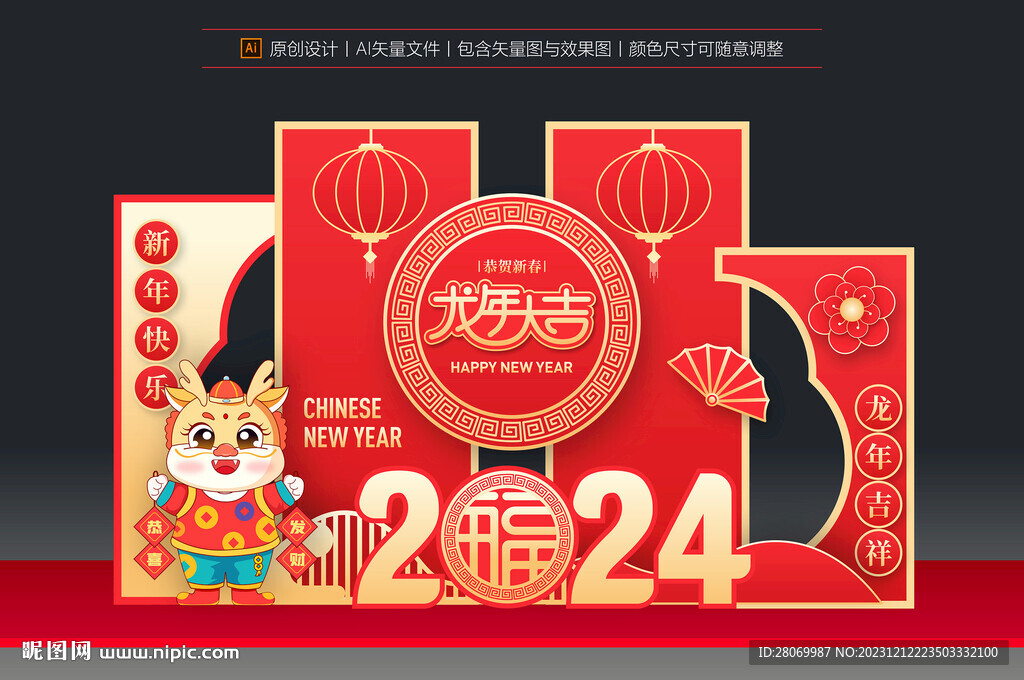 龙年美陈