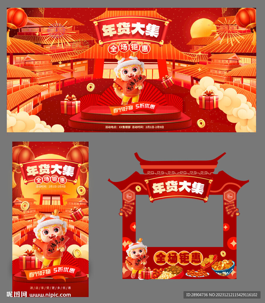 龙年年货节活动物料