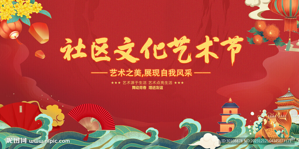 社区文化艺术节背景