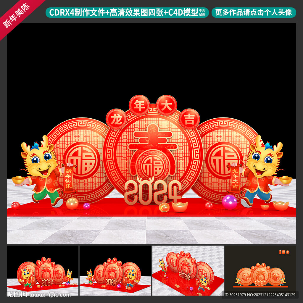 龙年美陈