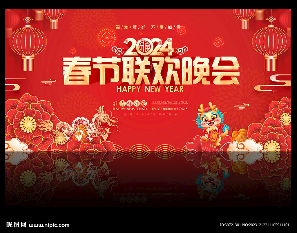 2024年春节联欢晚会舞台背景