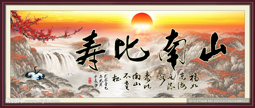寿比南山字画