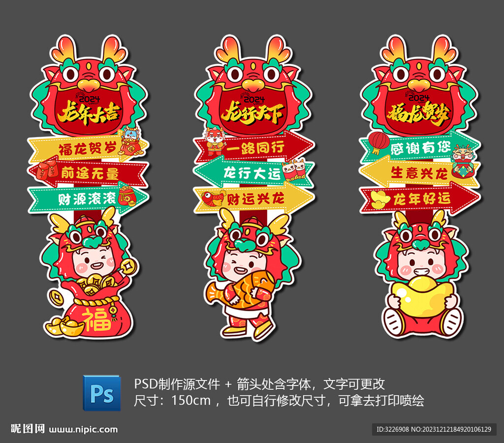 龙年春节新年迎宾牌指示牌路引