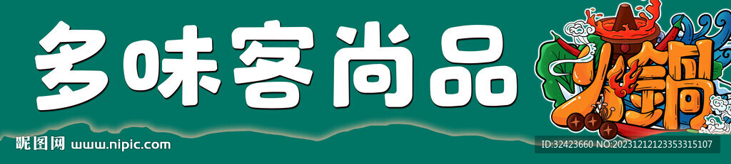 火锅店牌匾门头