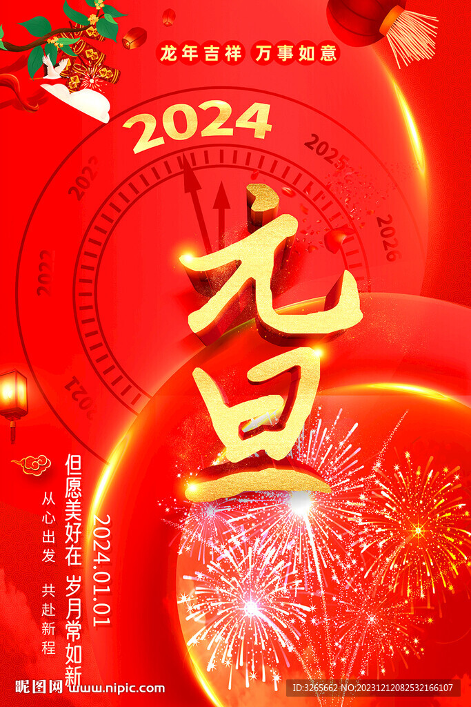 红色大气2024年元旦宣传海报
