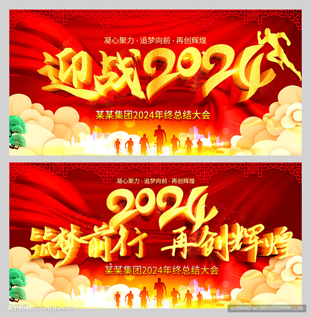 喜庆大气2024年会晚会舞台